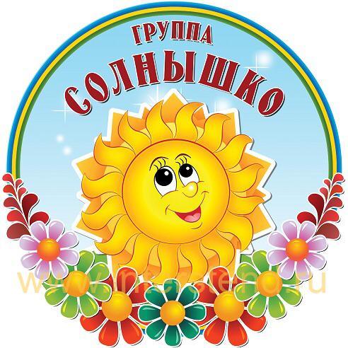 Непоседы - подготовительная группа