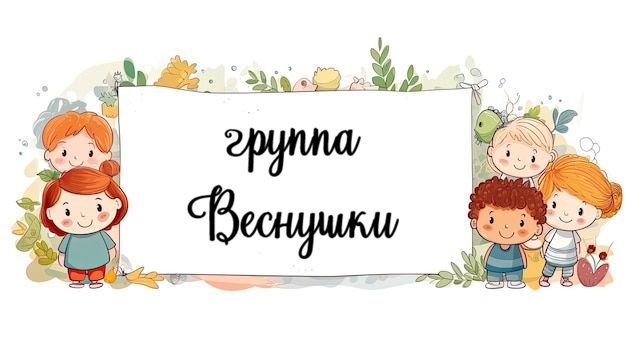 Младшая группа